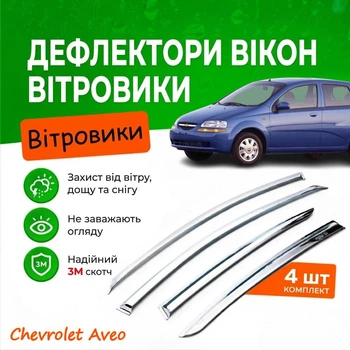 Дефлектори бічних вікон Chevrolet Aveo 1 Шевроле Авео I хетчбек 2003-2011 вітровики хром