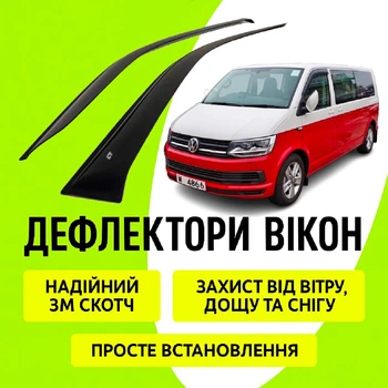 Дефлекторы боковых окон Volkswagen Transporter T6 с 2015-2022г ветровики