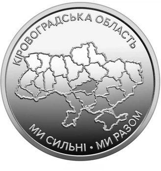 Монета 10 гривен «Мы сильные. Мы вместе. Кировоградская область»