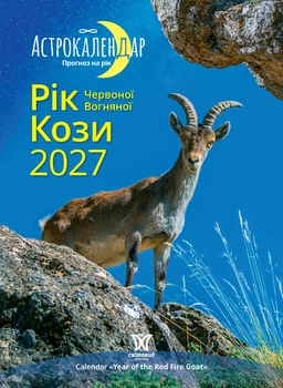 Астрокалендар 2027 Рік Червоної Вогняної Кози із серії Світовид
