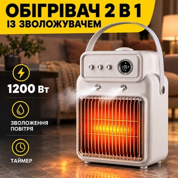 Обігрівач для дому електричний 2-в-1 з зволожувачем повітря, 1200 Вт, з таймером