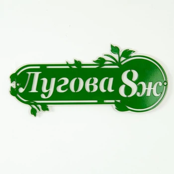 Адресная табличка 24, табличка с названием улицы, Зеленый