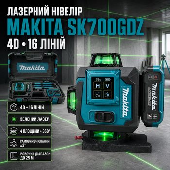 Лазерный уровень Makita SK700GDZ 4D с большим LED экраном профессиональный нивелир 16 зеленых линий 360 градусов самовыравнивающийся до 25 м аккумуляторный осепостроитель 4 плоскости с 2 АКБ штативом пультом магнитным кронштейном кейсом