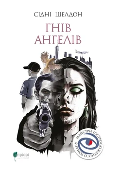 Книга Гнів ангелів. Сідні Шелдон