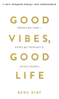 Книга Good Vibes, Good Life. Любов до себе — ключ до розкриття вашої величі. Векс Кінґ