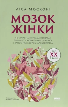 Книга Мозок жінки. Як сучасна наука допомагає зміцнити когнітивне здоров’я і запобігти хворобі Альцгеймера. Ліса Москоні