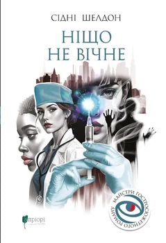 Книга Ніщо не вічне. Сідні Шелдон