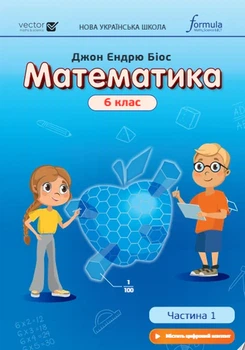 Книга Математика 6 клас. Підручник. Частина 1. Джон Ендрю Біос