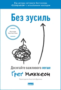 Книга Без зусиль. Досягайте важливого легше. Ґреґ МакКеон