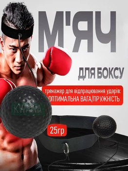 Тренажер-боксерський м'яч для розвитку реакції, координації та швидкості ударів, пов'язка регулюється