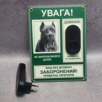 Табличка на паркан "Обережно, собака" з бездротовим дзвінком 20х15 см