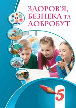 Здоров'я, безпека та добробут, 5 клас Воронцова, 2022 А5