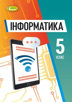 Інформатика, 5 клас (Ривкінд, 2022) А5 М'яка палітурка