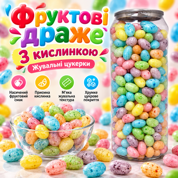 Фруктові драже з кислинкою 450 г жувальні цукерки з фруктовим смаком кисло-солодкі солодощі власного виробництва м’які драже з хрумким цукровим покриттям до чаю кави