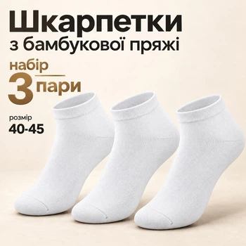Шкарпети LEO Premium Bamboo короткі, 3 пари, білі,з бамбукової пряжі, розмір 40-45