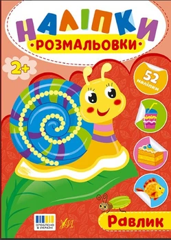 Наліпки-розмальовки — Равлик (9786175444597)