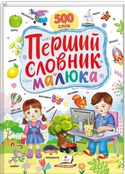 Перший словник малюка. 500 слів (9786178405427)