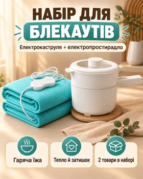 Набор для тепла и комфорта во время блекаутов / электрокастрюля и электропростынь / комплект для дома при отключении света