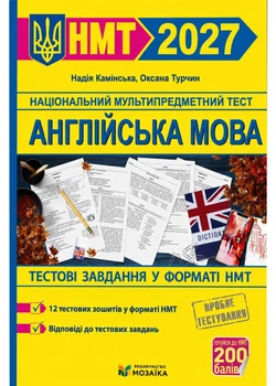 Англійська мова. Тестові завдання у форматі HMT 2027 Камінська Н., Турчин О.