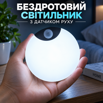 Світильник світлодіодний нічник бездротовий із датчиком руху з акумулятором для коридору кухні ванної кімнати автоматичне увімкнення вночі