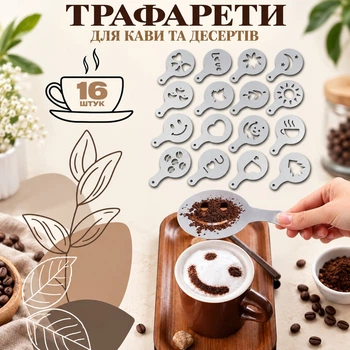 Трафарети для кави Coffe Stencils 16 шт (16 PP)
