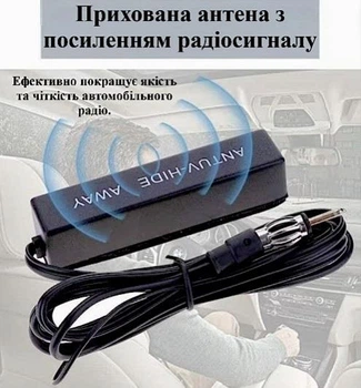 Прихована активна автомобільна радіоантена "ANTUV-HIDE AWAY" AM/FM/УКХ (12V / 24V)