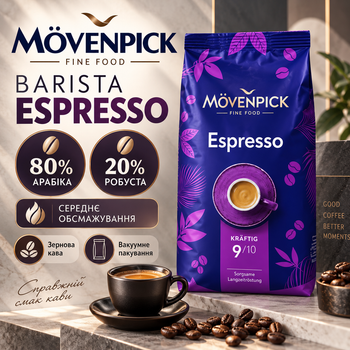 Натуральна кава в зернах Movenpick 1010 г арабіка 80% робуста 20% зернова кава середнього обсмажування класична з насиченим смаком м’яким ароматом вакуумна упаковка
