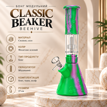 Бонг силиконовый модульный Classic Beaker BeeHive 27 см с перколятором зелено-фиолетовая