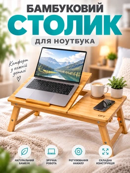 Бамбуковий столик для ноутбука 16" з регулюємими ніжками та кутом нахилу стільниці LOWT27