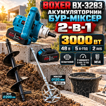 Аккумуляторный земляной бур BX-3283 200 мм инструмент 2в1 со строительным миксером 3000 Вт бесщеточный 48 В 5 А·ч 2 АКБ мешалка 120 мм 2 скорости до 720 об/мин крепление M14