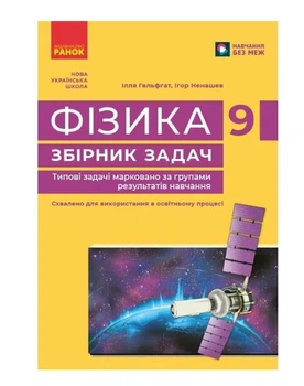 Фізика 9 клас Збірник задач Гельфгат Ненашев Ранок