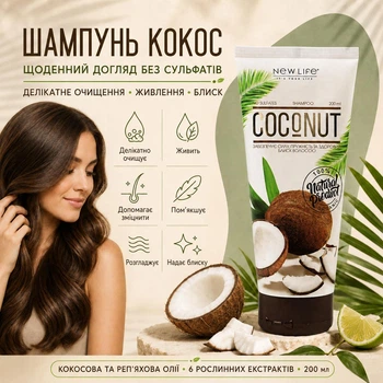 Шампунь Кокос Натуральный Без Сульфатов Новая Жизнь (New Life) с Кокосовым Маслом Для Ежедневного Ухода 200 мл