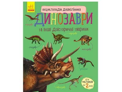 Енциклопедія дошкільника: Динозаври, на українському Ранок (С614022У)