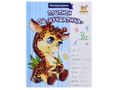 Дитячий альбом «Прописи до Букварику» ТАЛАНТ (Талант)