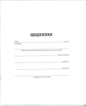 Щоденник білий укр.мова (5шт. в упак.) Тетрада (ТЕ373)