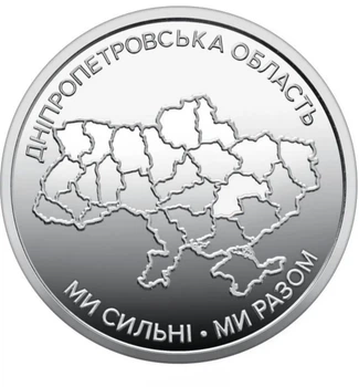Монета 10 грн Мы сильны Мы вместе Днепропетровская область Украины 10 грн 2025 года ВСУ НБУ коллекционная сувенирная оборотная монета посвящена Днепропетровской области коллекционные памятные монеты НБУ серии Украинское государство нумизматика бонистика