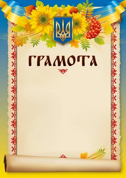 Бланк "Грамота" (вишиванка) 5 шт. у упак Украина (bt.000007654)