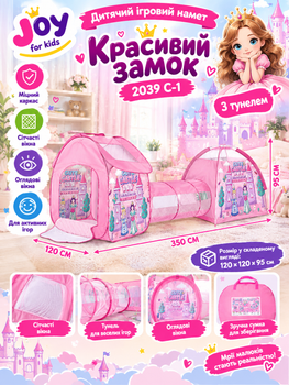 Детская игровая палатка «Красивый замок» 2039 C-1 с туннелем 350×120×95 см складная в сумке