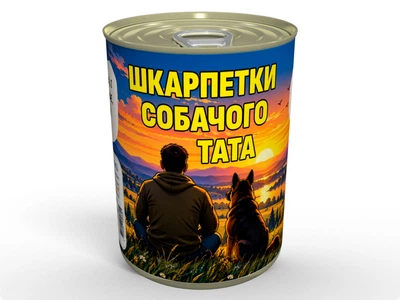 Консервовані шкарпетки «Собачий тато» — несподіваний подарунок для справжнього собачника, чоловічі бавовняні шкарпетки, одна пара, 41-45, ласощі для собаки