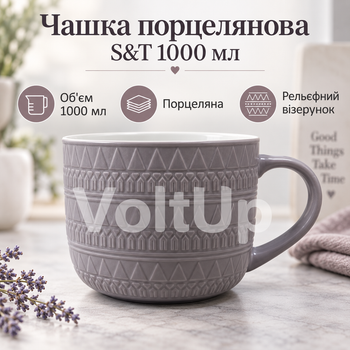 Велика порцелянова чашка S&T 4160-97 1000 мл фіолетова діаметр 13,7 см висота 10,3 см для чаю кави какао та інших напоїв