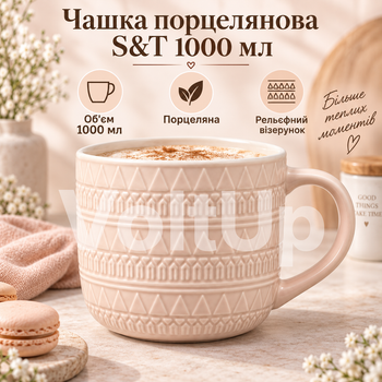 Большая фарфоровая чашка S&T 4160-97 1000 мл персиковая диаметр 13,7 см высота 10,3 см для чая кофе какао и других напитков