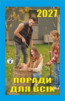Календарь отрывной 2027 год Советы для всех