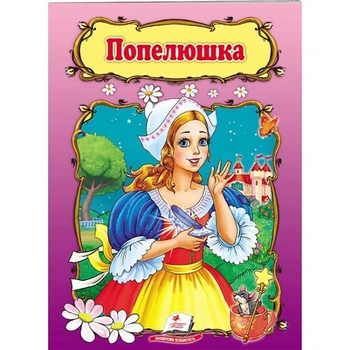 Детская книга 133472_Попелюшка