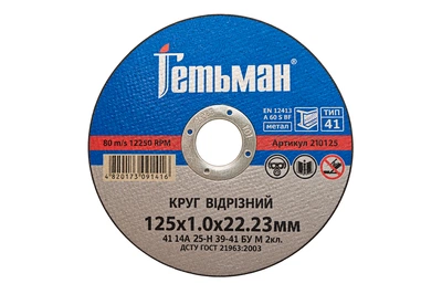 Диск отрезной по металлу Гетьман 125 х 1.0 х 22.2мм (210125)