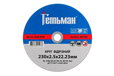 Диск отрезной по металлу Гетьман 230 х 2.5 х 22.2мм (825230)