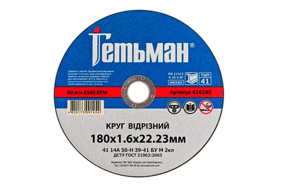 Диск отрезной по металлу Гетьман 180 х 1.6 х 22.2мм (616180)