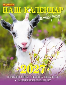 Наш календар. Символ року на 2027 рік(перекидний, 16 стор.)