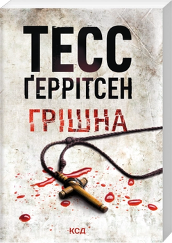 Грiшна. Книга 3 Тесс Ґеррітсен Клуб Сімейного Дозвілля