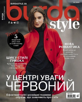 Журнал Burda Style №10 2026