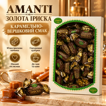 Цукерки Amanti 1 кг глазуровані цукерки з м’якою ірисковою начинкою карамельно-вершкові солодощі у коробці до чаю кави какао для подарункових наборів святкового столу